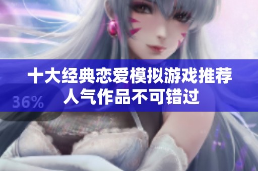 十大经典恋爱模拟游戏推荐 人气作品不可错过