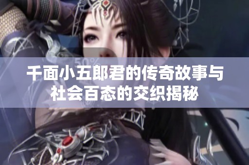 千面小五郎君的传奇故事与社会百态的交织揭秘