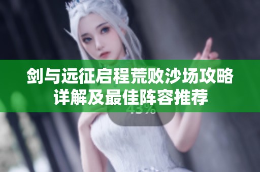 剑与远征启程荒败沙场攻略详解及最佳阵容推荐