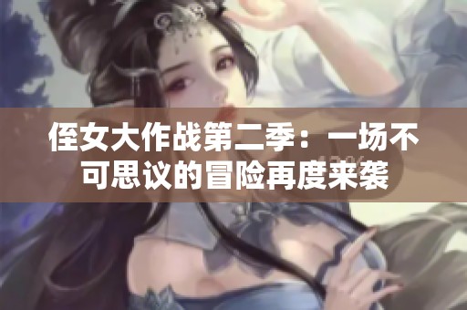 侄女大作战第二季：一场不可思议的冒险再度来袭