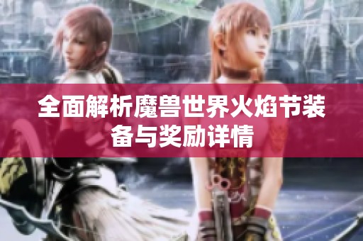全面解析魔兽世界火焰节装备与奖励详情