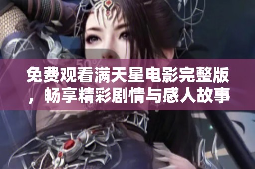 免费观看满天星电影完整版，畅享精彩剧情与感人故事