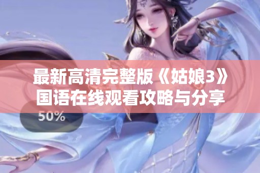 最新高清完整版《姑娘3》国语在线观看攻略与分享
