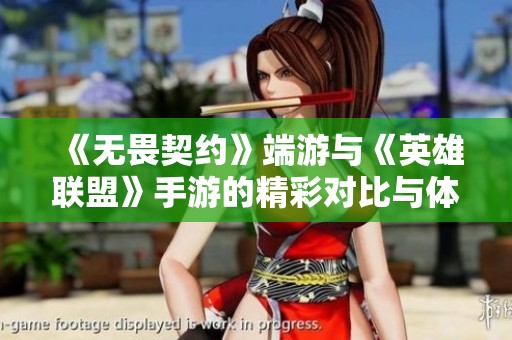 《无畏契约》端游与《英雄联盟》手游的精彩对比与体验分析
