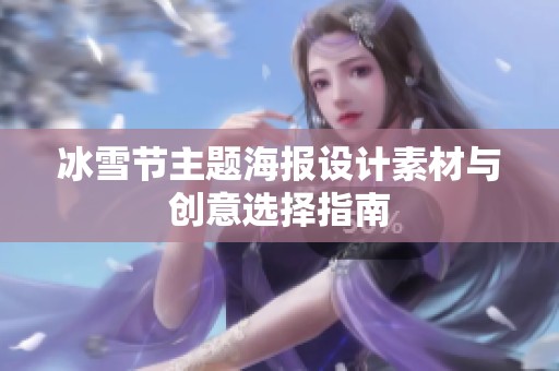 冰雪节主题海报设计素材与创意选择指南