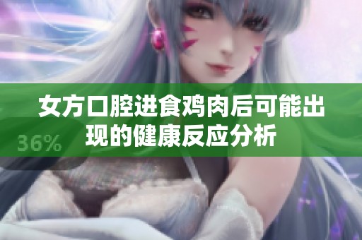 女方口腔进食鸡肉后可能出现的健康反应分析
