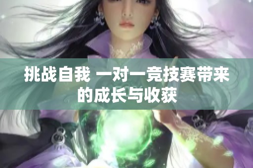 挑战自我 一对一竞技赛带来的成长与收获