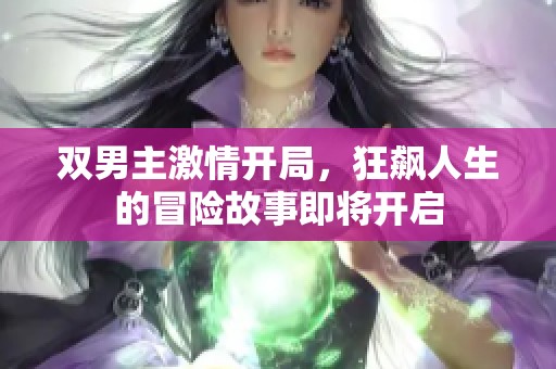 双男主激情开局，狂飙人生的冒险故事即将开启