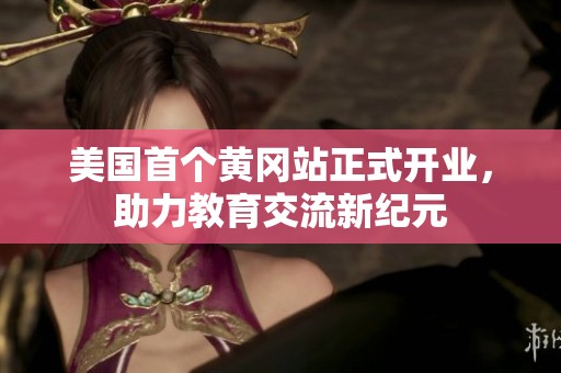 美国首个黄冈站正式开业，助力教育交流新纪元