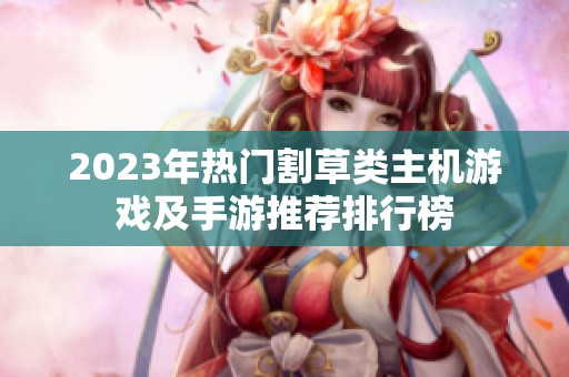 2023年热门割草类主机游戏及手游推荐排行榜