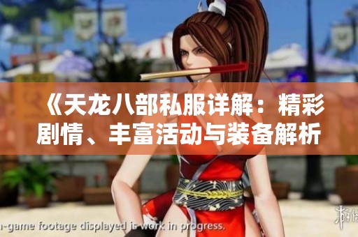 《天龙八部私服详解：精彩剧情、丰富活动与装备解析》