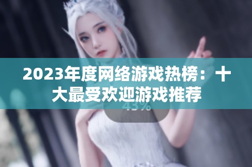 2023年度网络游戏热榜：十大最受欢迎游戏推荐