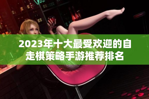 2023年十大最受欢迎的自走棋策略手游推荐排名
