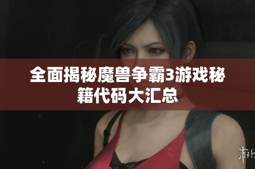 全面揭秘魔兽争霸3游戏秘籍代码大汇总