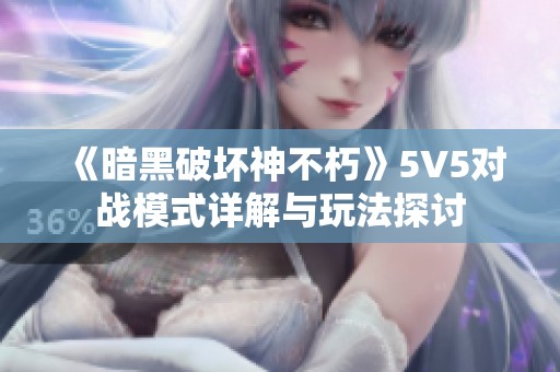 《暗黑破坏神不朽》5V5对战模式详解与玩法探讨