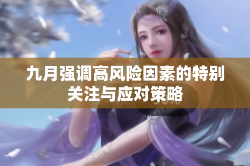 九月强调高风险因素的特别关注与应对策略