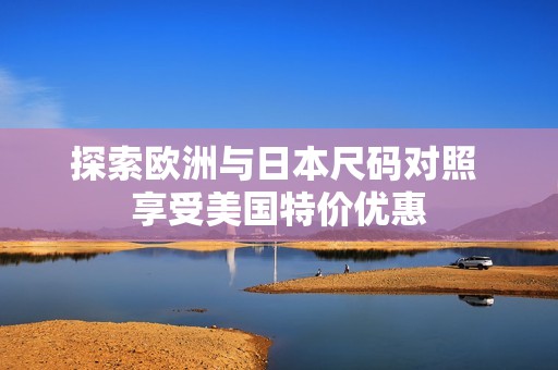 探索欧洲与日本尺码对照 享受美国特价优惠