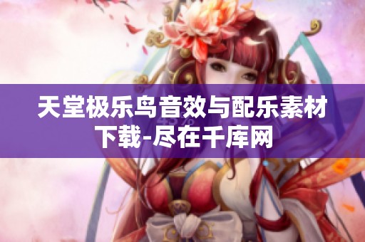 天堂极乐鸟音效与配乐素材下载-尽在千库网