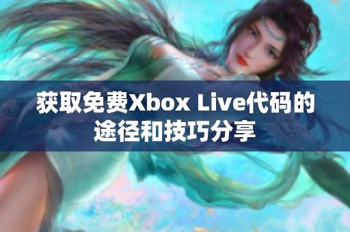 获取免费Xbox Live代码的途径和技巧分享