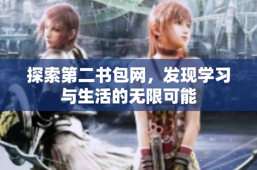 探索第二书包网，发现学习与生活的无限可能