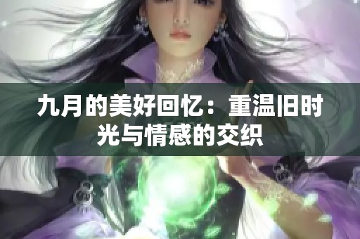 九月的美好回忆：重温旧时光与情感的交织