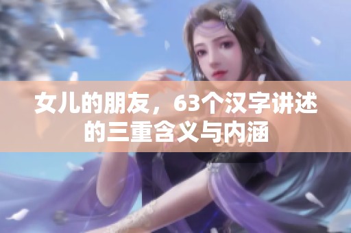 女儿的朋友，63个汉字讲述的三重含义与内涵