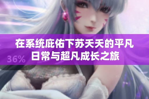 在系统庇佑下苏夭夭的平凡日常与超凡成长之旅