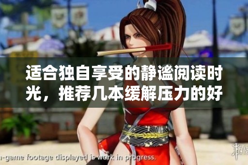 适合独自享受的静谧阅读时光，推荐几本缓解压力的好书