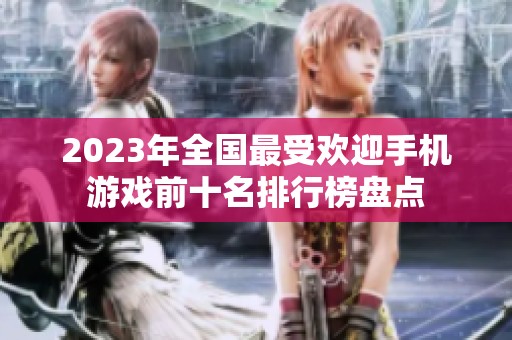 2023年全国最受欢迎手机游戏前十名排行榜盘点