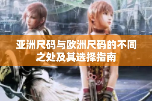 亚洲尺码与欧洲尺码的不同之处及其选择指南