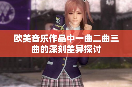 欧美音乐作品中一曲二曲三曲的深刻差异探讨