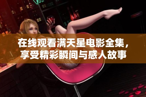 在线观看满天星电影全集，享受精彩瞬间与感人故事