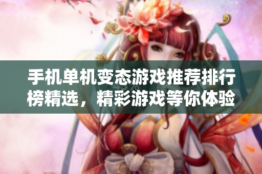 手机单机变态游戏推荐排行榜精选，精彩游戏等你体验