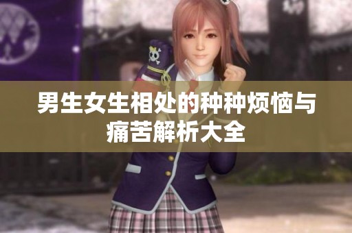 男生女生相处的种种烦恼与痛苦解析大全