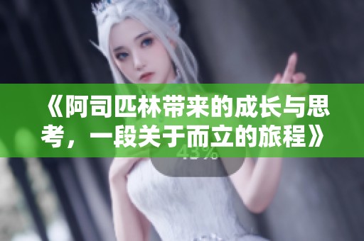 《阿司匹林带来的成长与思考，一段关于而立的旅程》