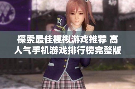 探索最佳模拟游戏推荐 高人气手机游戏排行榜完整版