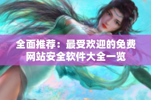全面推荐：最受欢迎的免费网站安全软件大全一览