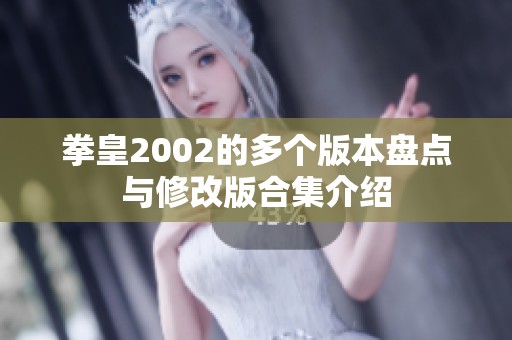 拳皇2002的多个版本盘点与修改版合集介绍