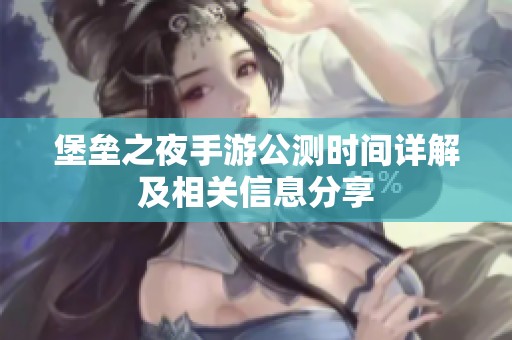 堡垒之夜手游公测时间详解及相关信息分享