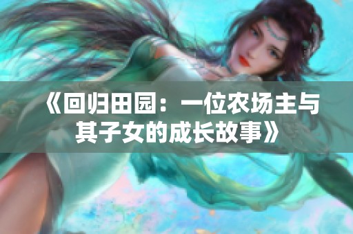 《回归田园：一位农场主与其子女的成长故事》