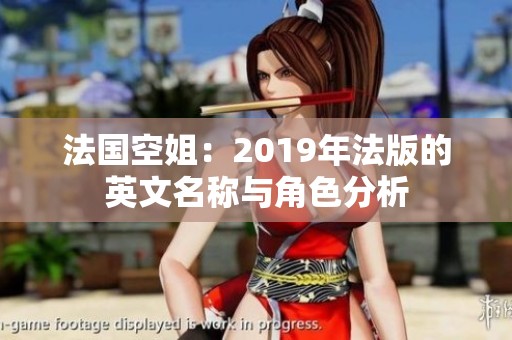 法国空姐：2019年法版的英文名称与角色分析