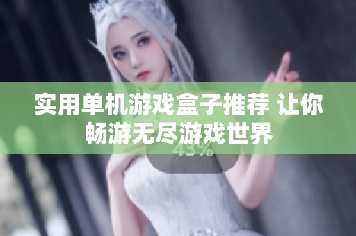 实用单机游戏盒子推荐 让你畅游无尽游戏世界