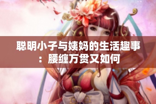聪明小子与姨妈的生活趣事：腰缠万贯又如何