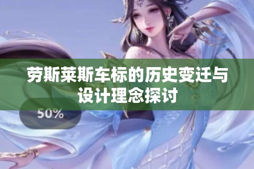 劳斯莱斯车标的历史变迁与设计理念探讨