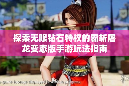 探索无限钻石特权的霸斩屠龙变态版手游玩法指南
