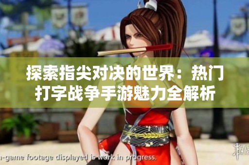 探索指尖对决的世界：热门打字战争手游魅力全解析