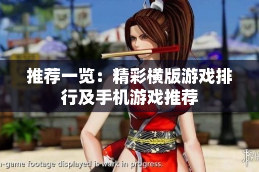 推荐一览：精彩横版游戏排行及手机游戏推荐
