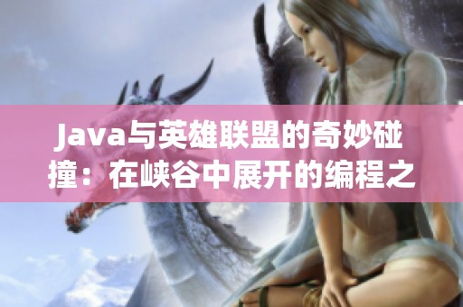 Java与英雄联盟的奇妙碰撞：在峡谷中展开的编程之战