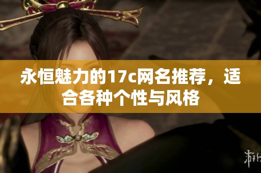 永恒魅力的17c网名推荐，适合各种个性与风格