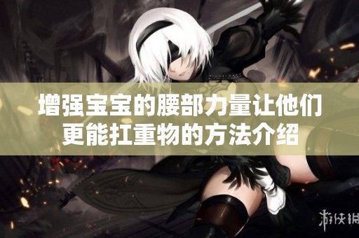 增强宝宝的腰部力量让他们更能扛重物的方法介绍